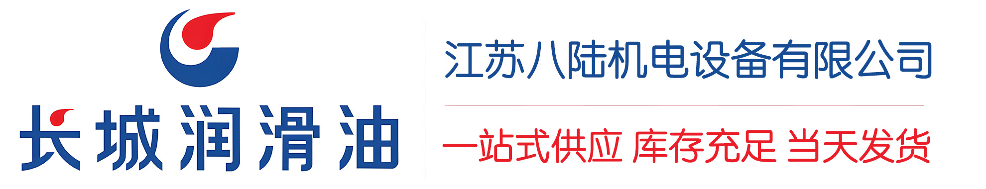 山阳长城润滑油总代理商,山阳长城润滑油授权经销商,山阳长城液压油代理商